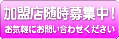 加盟店募集中