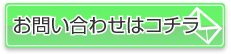 お問い合わせフォームへ