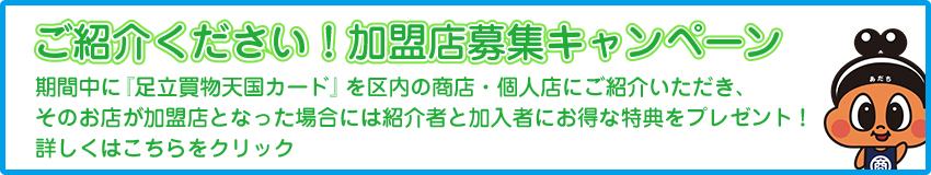 ご紹介ください！加盟店募集キャンペーン！