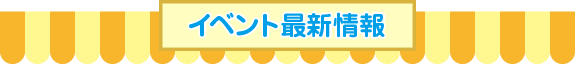 イベント情報