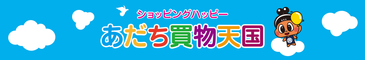 足立区商店街ポイント事業共同組合