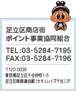 ショッピングハッピーあだち買物天国 足立区商店街ポイント事業協同組合 加盟店随時募集中 ショッピングハッピーあだち買物天国 足立区商店街ポイント事業協同組合 加盟店随時募集中