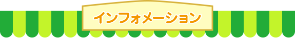 イベント情報