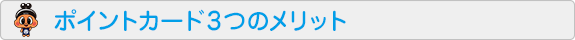 ポイントカード3つのメリット