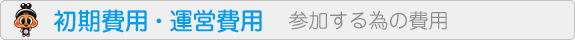 初期費用・運営費用