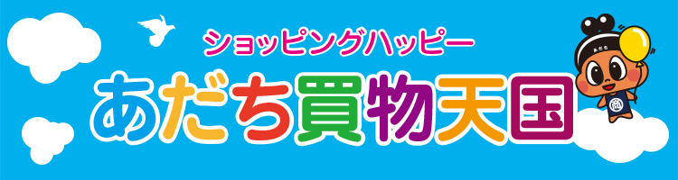 ショッピングハッピーあだち買物天国　足立区商店街ポイント事業協同組合