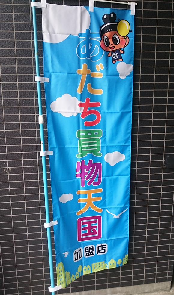 のぼり旗